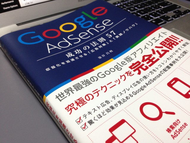 Google AdSense 成功の法則 57